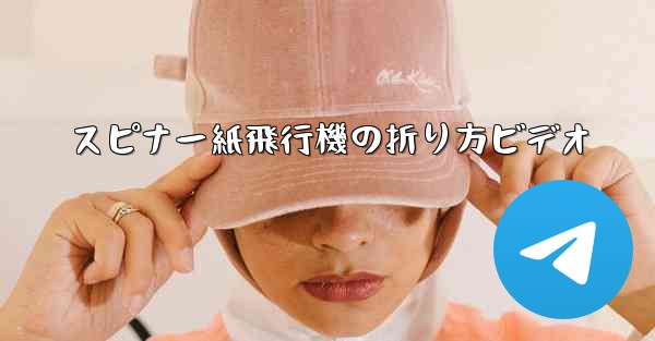 <b>スピナー紙飛行機の折り方ビデオ</b>