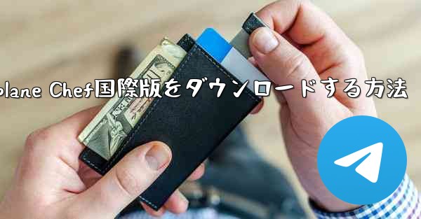 <b>iPhoneでAirplane Chef国際版をダウンロードする方法</b>