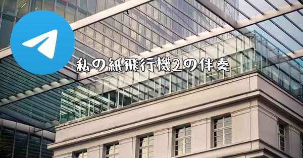 私の紙飛行機2の伴奏
