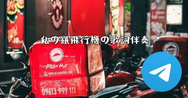 私の紙飛行機の歌詞伴奏