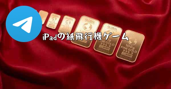 iPadの紙飛行機ゲーム