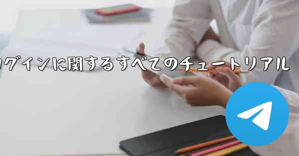 iOS 飛行機の登録とログインに関するすべてのチュートリアル