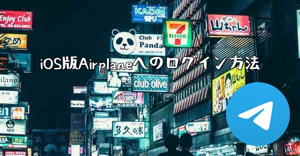 <b>iOS版Airplaneへのログイン方法</b>