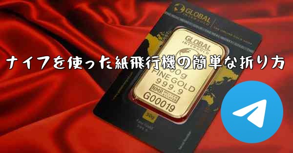 <b>ナイフを使った紙飛行機の簡単な折り方</b>