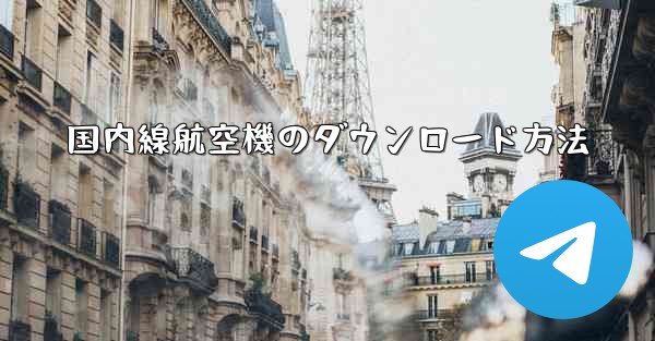 <b>国内線航空機のダウンロード方法</b>