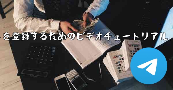 Apple 携帯電話で飛行機のアカウントを登録するためのビデオチュートリアル