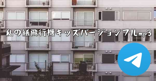 私の紙飛行機キッズバージョンフルmp3