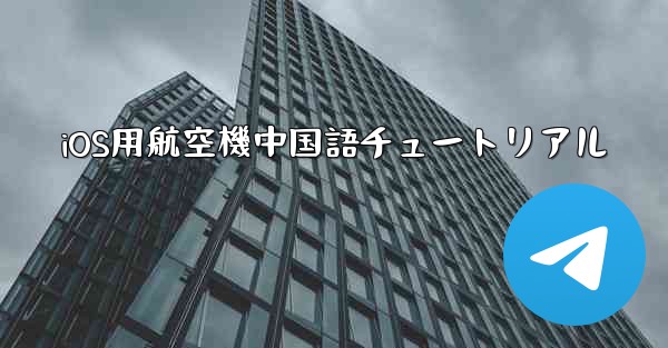 <b>iOS用航空機中国語チュートリアル</b>