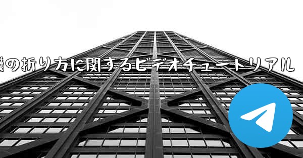 <b>回転する紙飛行機の折り方に関するビデオチュートリアル</b>