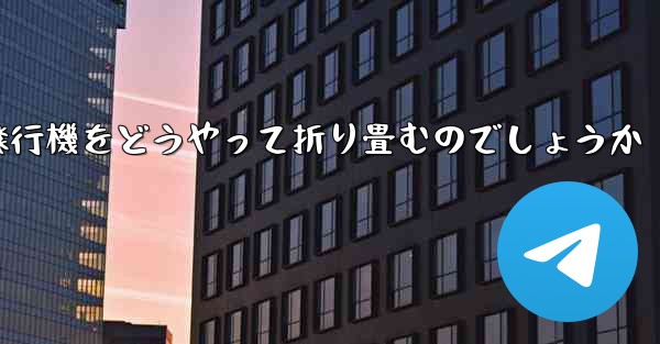 より高くより遠くへ飛ぶ飛行機をどうやって折り畳むのでしょうか