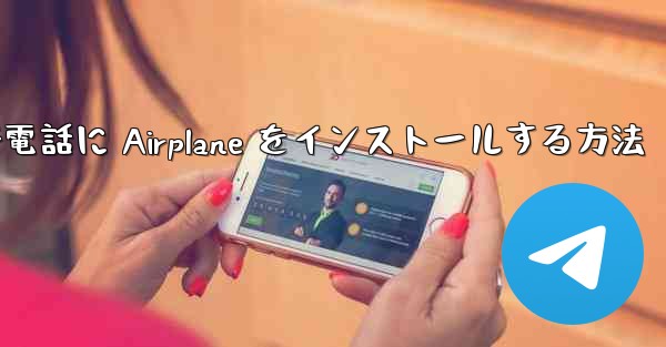 Apple 携帯電話に Airplane をインストールする方法