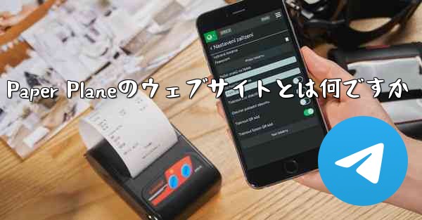 <b>Paper Planeのウェブサイトとは何ですか</b>