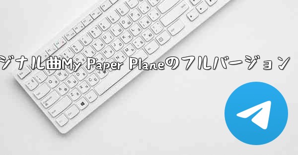 オリジナル曲My Paper Planeのフルバージョン