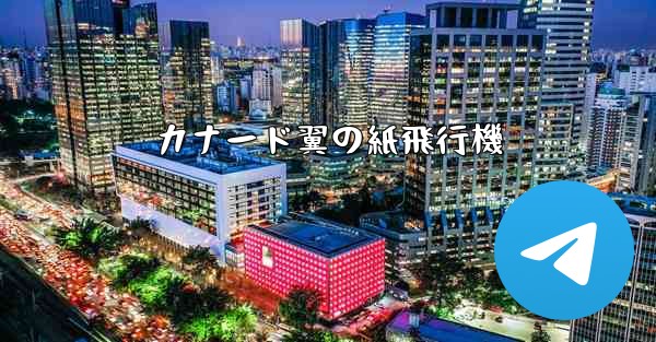 カナード翼の紙飛行機