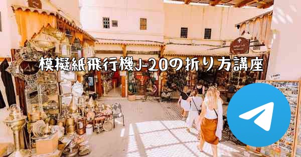 <b>模擬紙飛行機J-20の折り方講座</b>