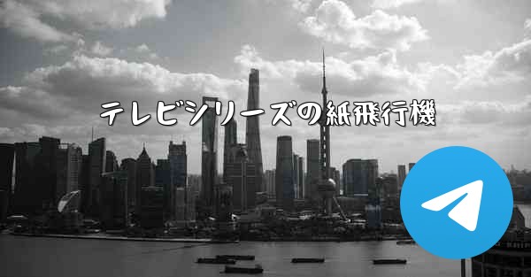テレビシリーズの紙飛行機