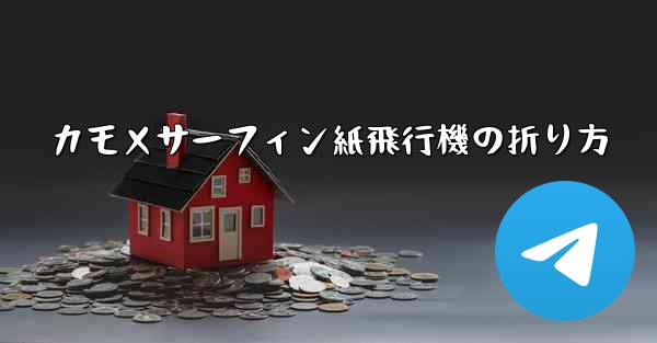 <b>カモメサーフィン紙飛行機の折り方</b>