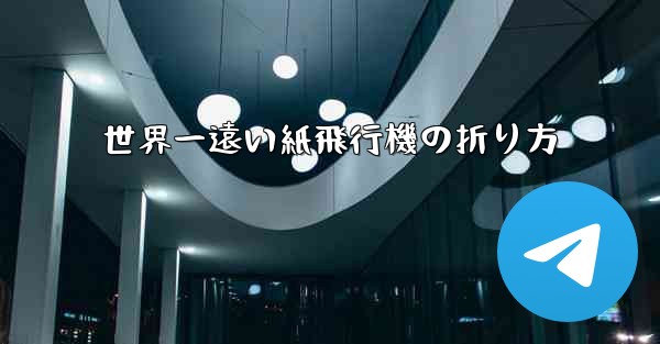 <b>世界一遠い紙飛行機の折り方</b>
