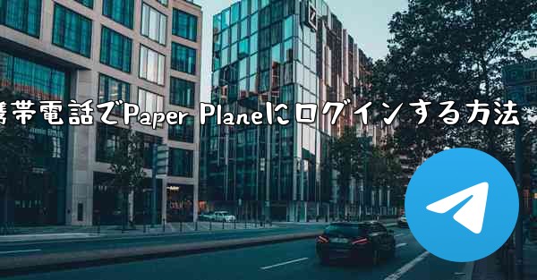彼の携帯電話でPaper Planeにログインする方法