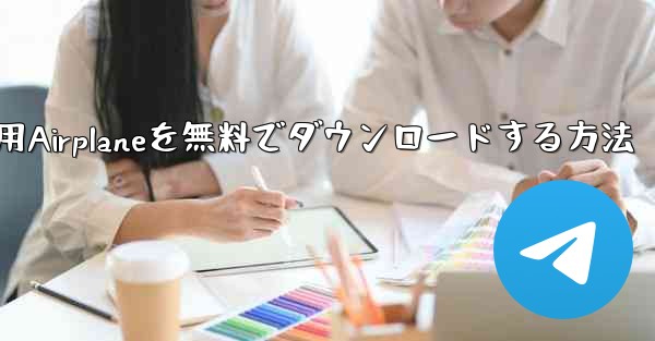 iPhone用Airplaneを無料でダウンロードする方法