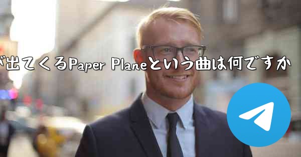 歌詞に小さな飛行機が出てくるPaper Planeという曲は何ですか