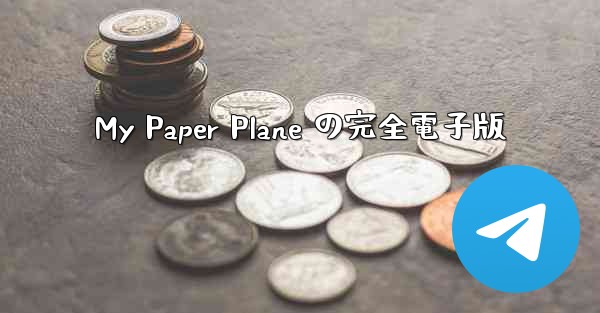 My Paper Plane の完全電子版