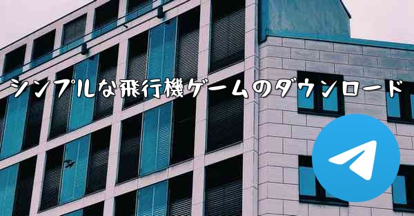 シンプルな飛行機ゲームのダウンロード