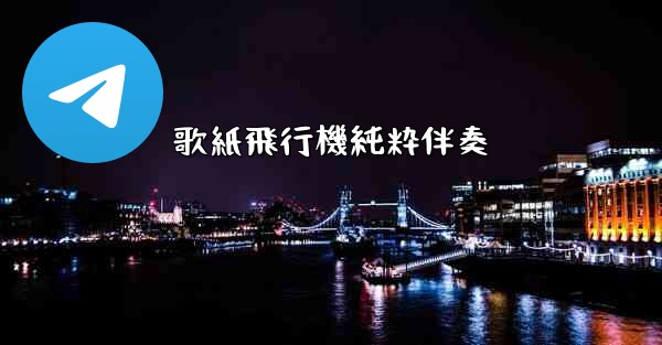 歌紙飛行機純粋伴奏