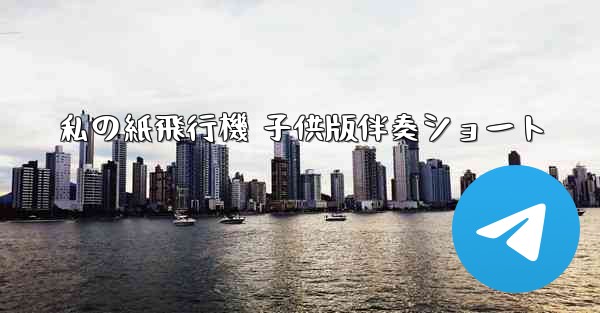 私の紙飛行機 子供版伴奏ショート