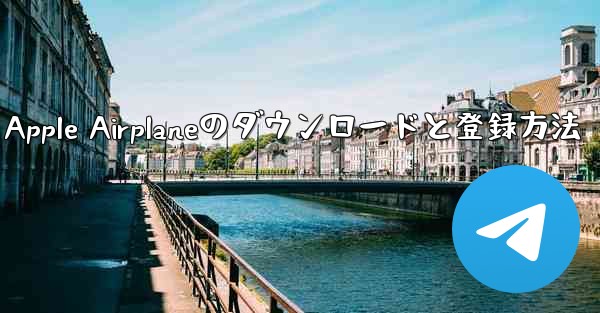 <b>Apple Airplaneのダウンロードと登録方法</b>