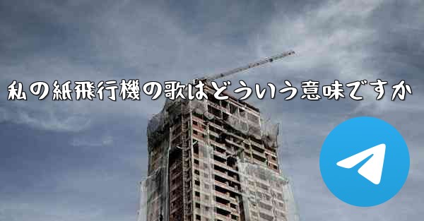 私の紙飛行機の歌はどういう意味ですか