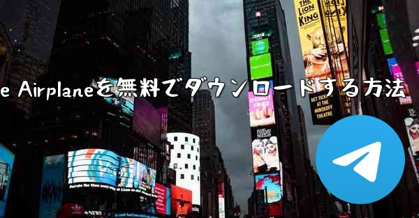 iPhoneにSimple Airplaneを無料でダウンロードする方法