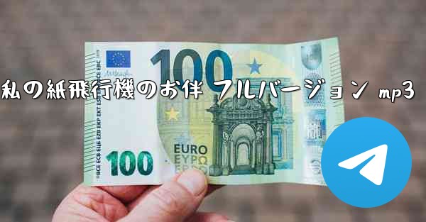 <b>私の紙飛行機のお伴 フルバージョン mp3</b>