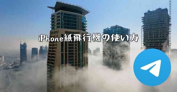 <b>iPhone紙飛行機の使い方</b>