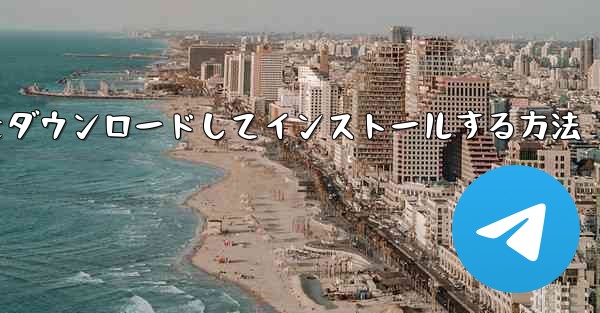 Airplane Apple の中国語版をダウンロードしてインストールする方法