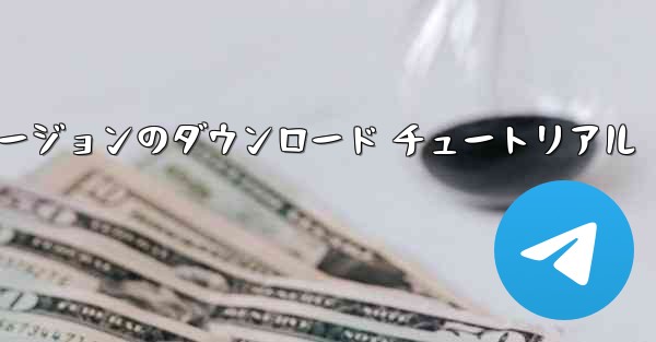 航空機の iOS バージョンのダウンロード チュートリアル