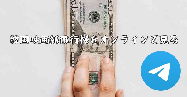 韓国映画紙飛行機をオンラインで見る