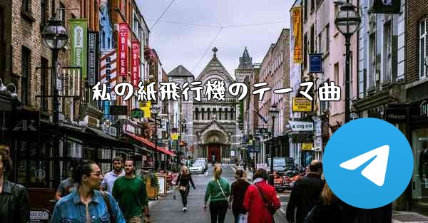 私の紙飛行機のテーマ曲