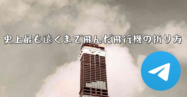 史上最も遠くまで飛んだ飛行機の折り方