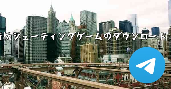 <b>飛行機シューティングゲームのダウンロード</b>