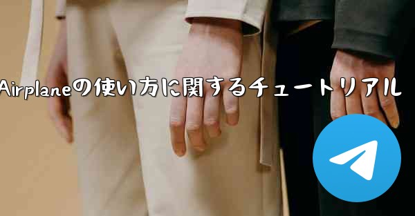 Apple Airplaneの使い方に関するチュートリアル