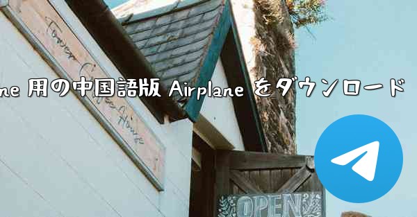 <b>iPhone 用の中国語版 Airplane をダウンロード</b>