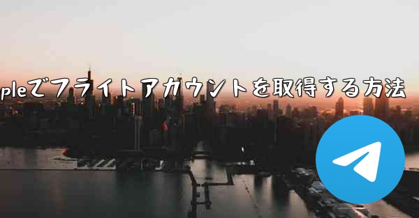 Appleでフライトアカウントを取得する方法