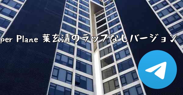 My Paper Plane 葉玄清のラップなしバージョン