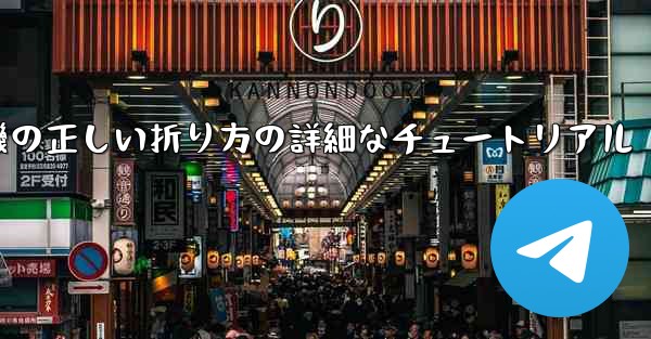 ナイフ型の紙飛行機の正しい折り方の詳細なチュートリアル