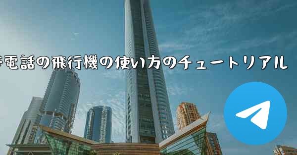 Apple 携帯電話の飛行機の使い方のチュートリアル