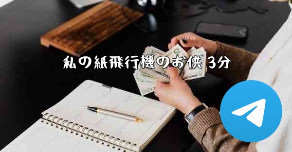 私の紙飛行機のお供 3分