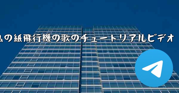 <b>私の紙飛行機の歌のチュートリアルビデオ</b>