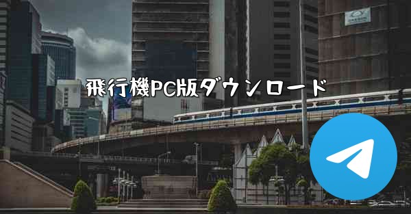 <b>飛行機PC版ダウンロード</b>