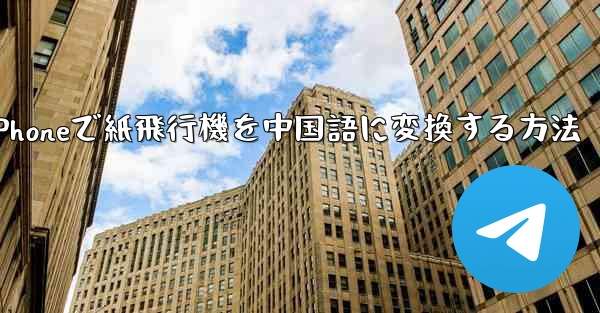 iPhoneで紙飛行機を中国語に変換する方法